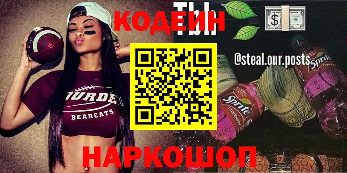 Белореченск  Codein Purple Drank  Codein напиток Lean (лин)  Вход с VPN 